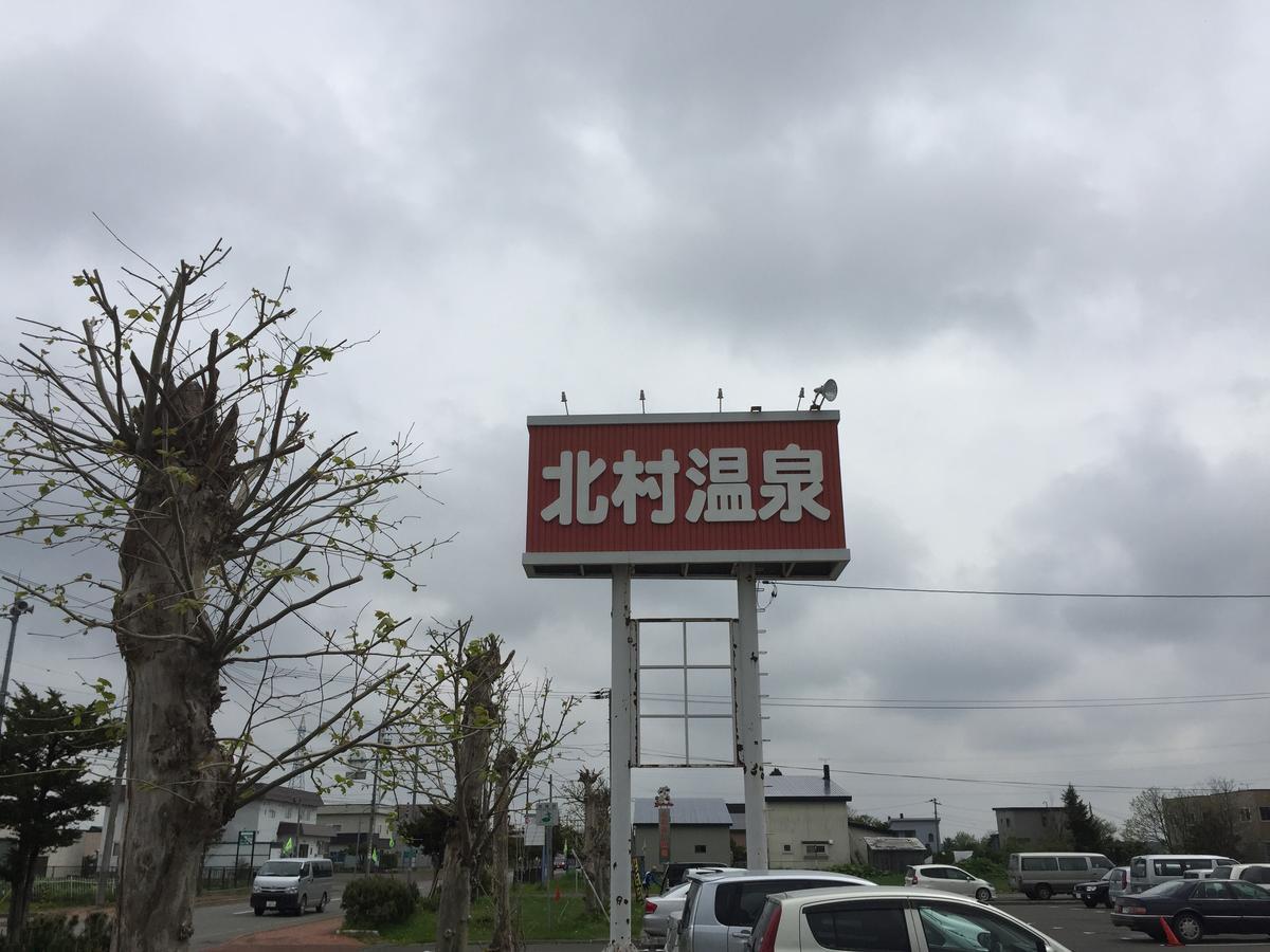 Kitamura Onsen Hotel Iwamizawa Exterior foto